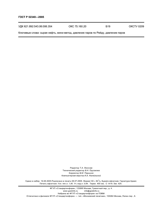 ГОСТ Р 52340-2005 Нефть. Определение давления паров методом расширения (фото 11 из 11)