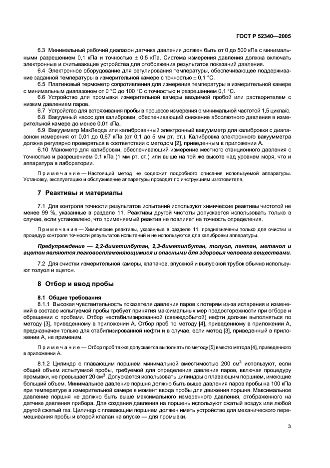ГОСТ Р 52340-2005 Нефть. Определение давления паров методом расширения (фото 6 из 11)