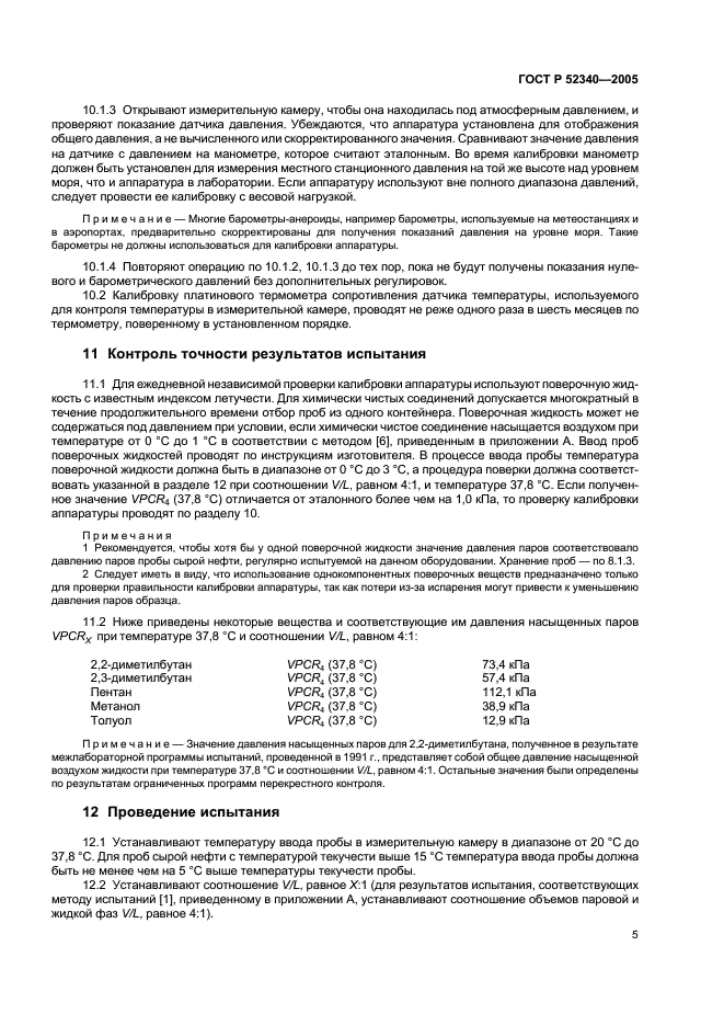 ГОСТ Р 52340-2005 Нефть. Определение давления паров методом расширения (фото 8 из 11)