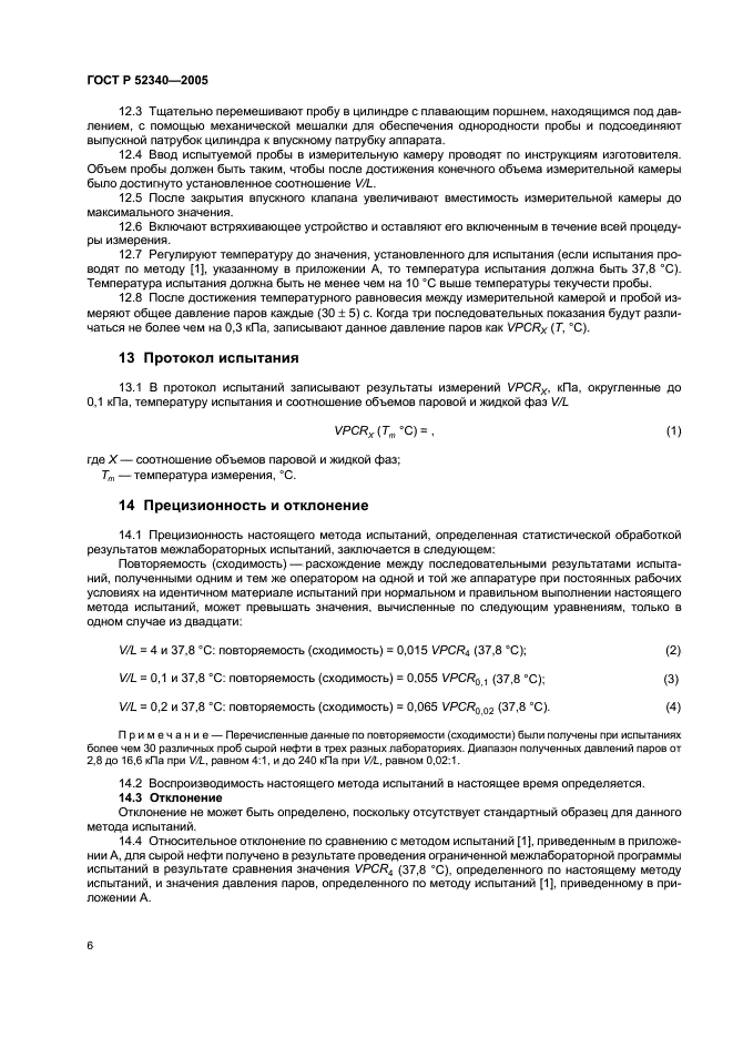 ГОСТ Р 52340-2005 Нефть. Определение давления паров методом расширения (фото 9 из 11)