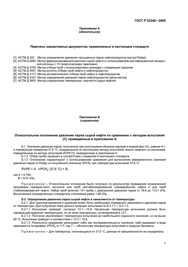 ГОСТ Р 52340-2005 Нефть. Определение давления паров методом расширения (фото 10 из 11)