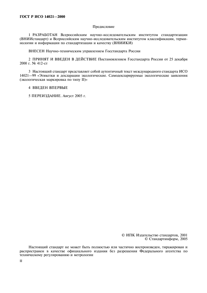 ГОСТ Р ИСО 14021-2000 Этикетки и декларации экологические. Самодекларируемые экологические заявления (экологическая маркировка по типу II) (фото 2 из 23)