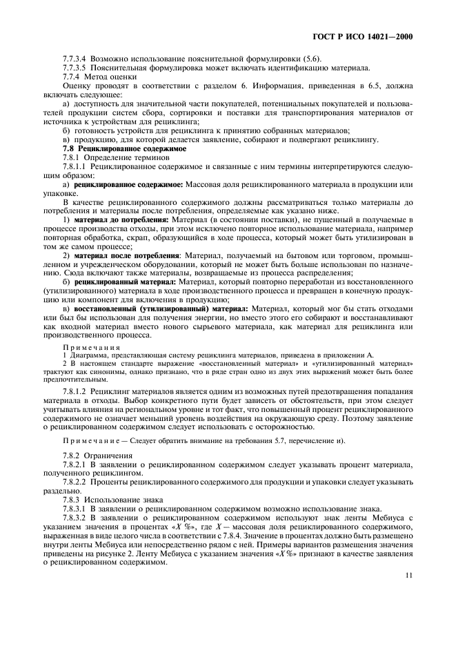 ГОСТ Р ИСО 14021-2000 Этикетки и декларации экологические. Самодекларируемые экологические заявления (экологическая маркировка по типу II) (фото 14 из 23)