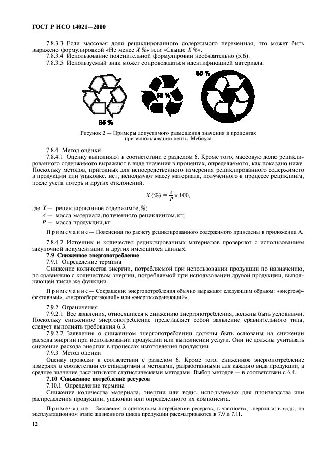 ГОСТ Р ИСО 14021-2000 Этикетки и декларации экологические. Самодекларируемые экологические заявления (экологическая маркировка по типу II) (фото 15 из 23)