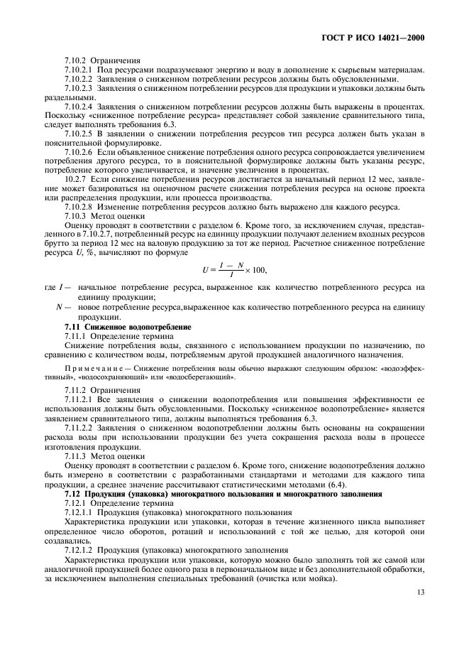 ГОСТ Р ИСО 14021-2000 Этикетки и декларации экологические. Самодекларируемые экологические заявления (экологическая маркировка по типу II) (фото 16 из 23)