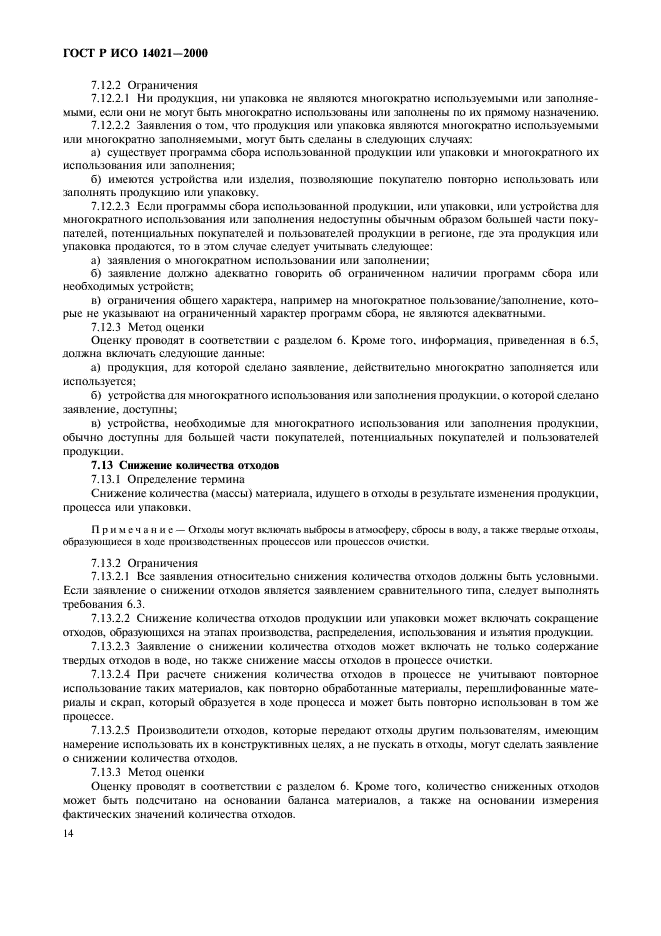 ГОСТ Р ИСО 14021-2000 Этикетки и декларации экологические. Самодекларируемые экологические заявления (экологическая маркировка по типу II) (фото 17 из 23)