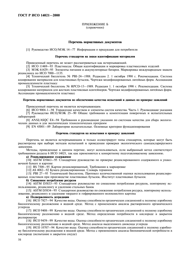 ГОСТ Р ИСО 14021-2000 Этикетки и декларации экологические. Самодекларируемые экологические заявления (экологическая маркировка по типу II) (фото 19 из 23)