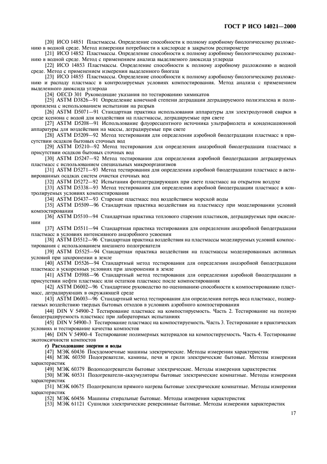 ГОСТ Р ИСО 14021-2000 Этикетки и декларации экологические. Самодекларируемые экологические заявления (экологическая маркировка по типу II) (фото 20 из 23)