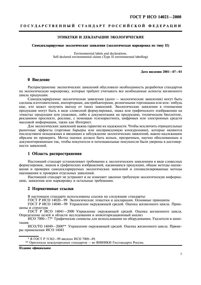ГОСТ Р ИСО 14021-2000 Этикетки и декларации экологические. Самодекларируемые экологические заявления (экологическая маркировка по типу II) (фото 4 из 23)