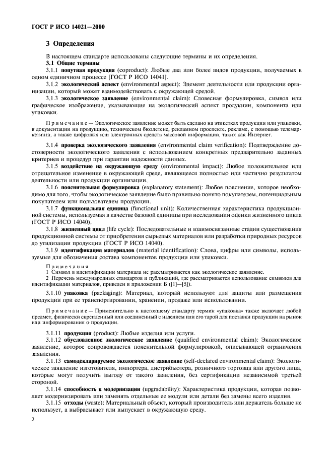 ГОСТ Р ИСО 14021-2000 Этикетки и декларации экологические. Самодекларируемые экологические заявления (экологическая маркировка по типу II) (фото 5 из 23)
