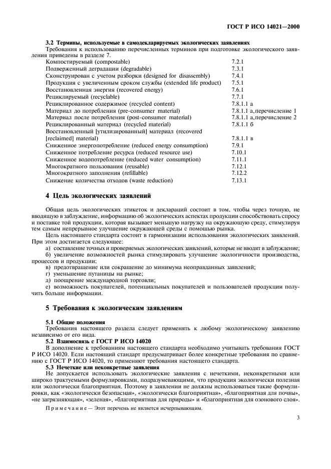 ГОСТ Р ИСО 14021-2000 Этикетки и декларации экологические. Самодекларируемые экологические заявления (экологическая маркировка по типу II) (фото 6 из 23)