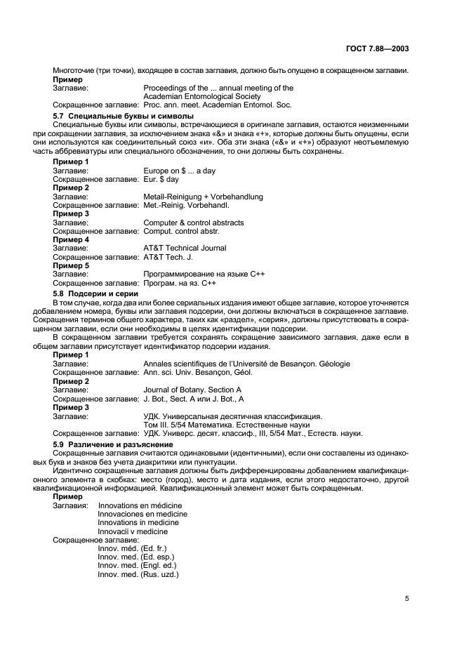ГОСТ 7.88-2003 Система стандартов по информации, библиотечному и издательскому делу. Правила сокращения заглавий и слов в заглавиях публикаций (фото 7 из 8)