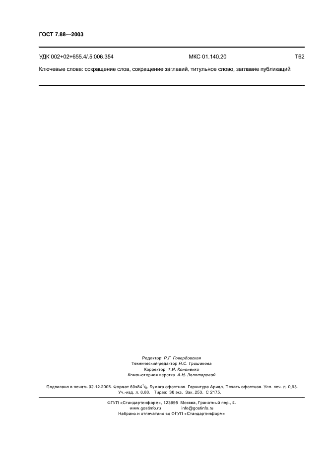 ГОСТ 7.88-2003 Система стандартов по информации, библиотечному и издательскому делу. Правила сокращения заглавий и слов в заглавиях публикаций (фото 8 из 8)