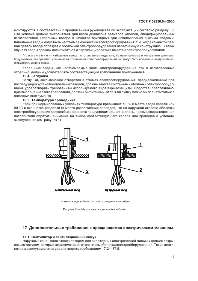 ГОСТ Р 52350.0-2005 Электрооборудование для взрывоопасных газовых сред. Часть 0. Общие требования (фото 27 из 62)