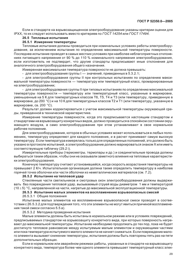 ГОСТ Р 52350.0-2005 Электрооборудование для взрывоопасных газовых сред. Часть 0. Общие требования (фото 37 из 62)