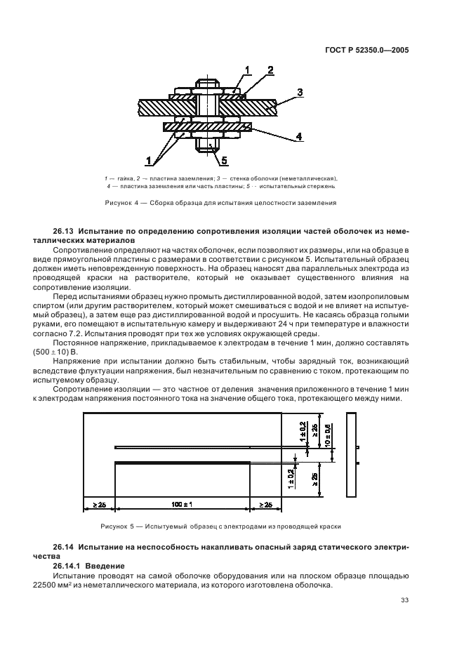 ГОСТ Р 52350.0-2005 Электрооборудование для взрывоопасных газовых сред. Часть 0. Общие требования (фото 41 из 62)