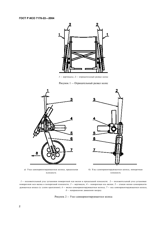 ГОСТ Р ИСО 7176-22-2004 Кресла-коляски. Часть 22. Правила установки (фото 6 из 16)