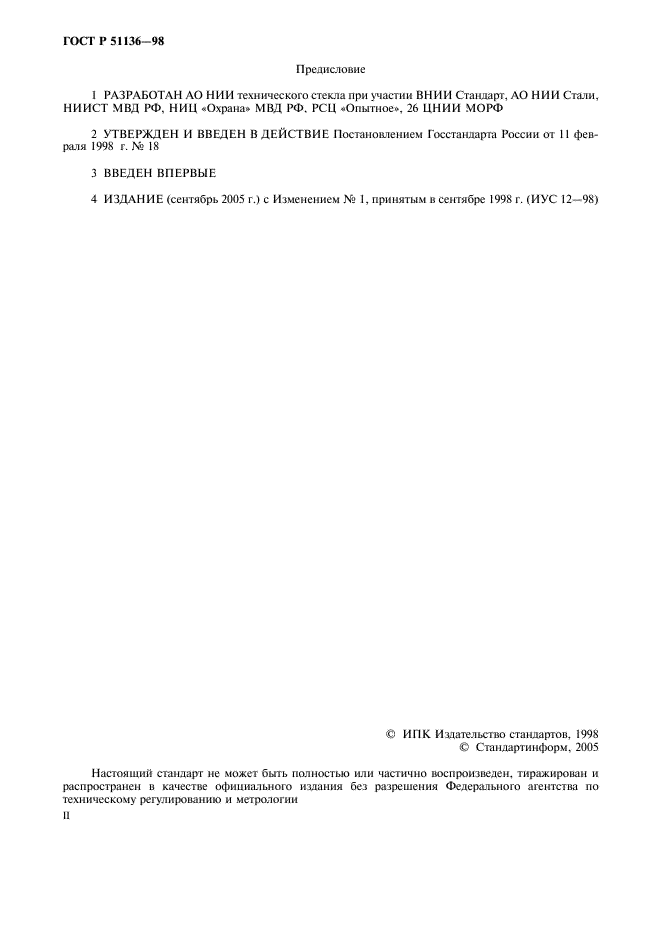 ГОСТ Р 51136-98 Стекла защитные многослойные. Общие технические условия (фото 2 из 19)