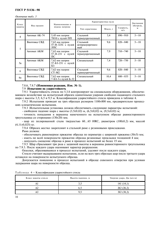 ГОСТ Р 51136-98 Стекла защитные многослойные. Общие технические условия (фото 13 из 19)