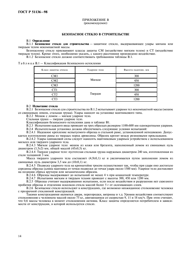 ГОСТ Р 51136-98 Стекла защитные многослойные. Общие технические условия (фото 17 из 19)