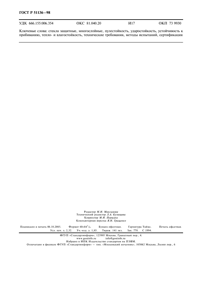 ГОСТ Р 51136-98 Стекла защитные многослойные. Общие технические условия (фото 19 из 19)