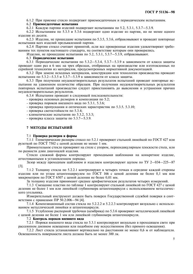 ГОСТ Р 51136-98 Стекла защитные многослойные. Общие технические условия (фото 8 из 19)