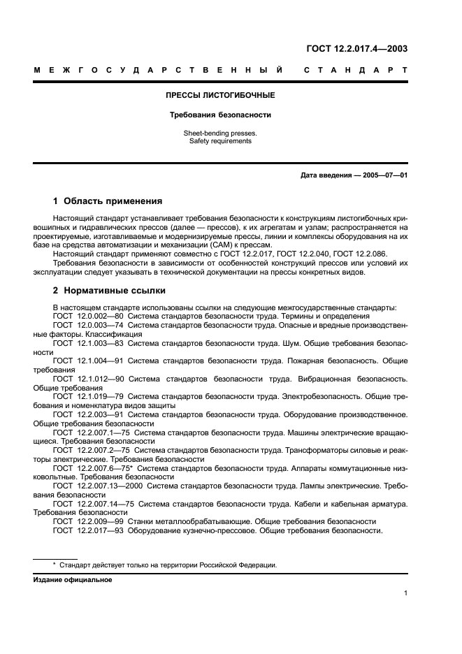 ГОСТ 12.2.017.4-2003 Прессы листогибочные. Требования безопасности (фото 4 из 11)