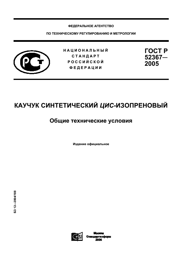 ГОСТ Р 52367-2005 Каучук синтетический цис-изопреновый. Общие технические условия (фото 1 из 8)