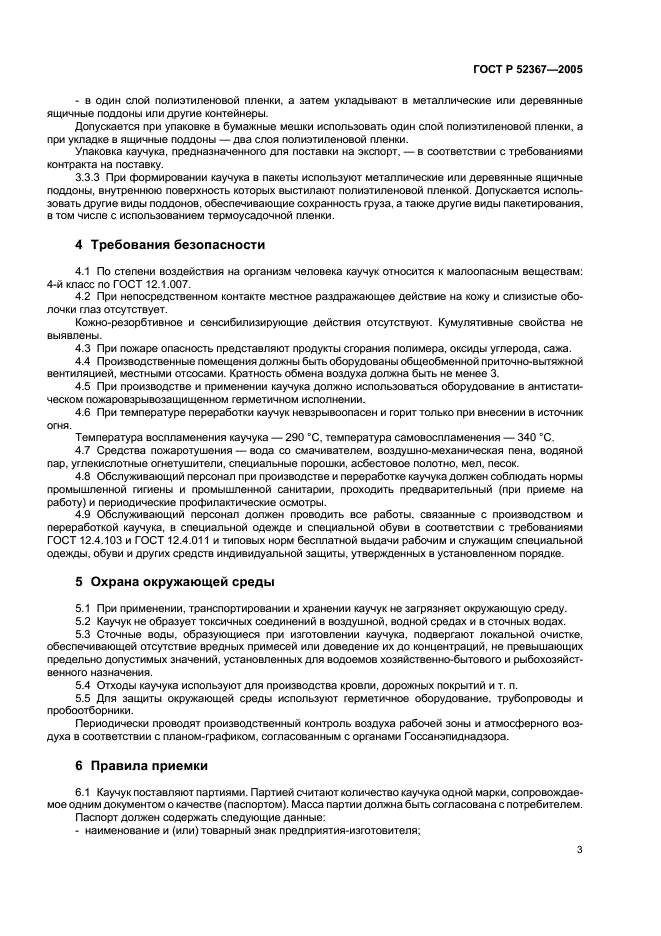 ГОСТ Р 52367-2005 Каучук синтетический цис-изопреновый. Общие технические условия (фото 5 из 8)