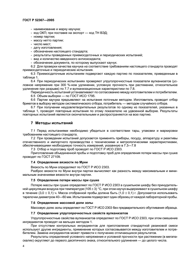 ГОСТ Р 52367-2005 Каучук синтетический цис-изопреновый. Общие технические условия (фото 6 из 8)