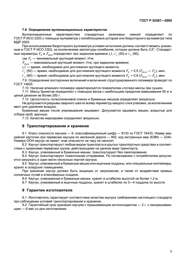 ГОСТ Р 52367-2005 Каучук синтетический цис-изопреновый. Общие технические условия (фото 7 из 8)