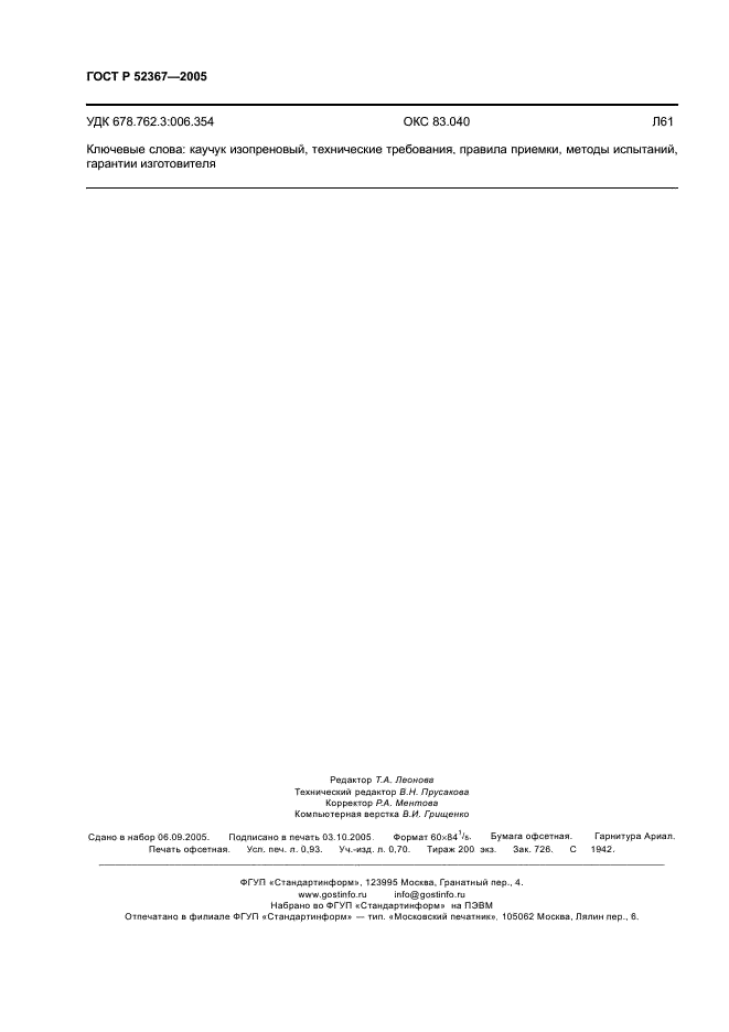 ГОСТ Р 52367-2005 Каучук синтетический цис-изопреновый. Общие технические условия (фото 8 из 8)