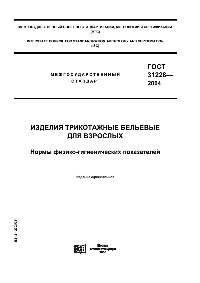 ГОСТ 31228-2004 Изделия трикотажные бельевые для взрослых. Нормы физико-гигиенических показателей (фото 1 из 4)