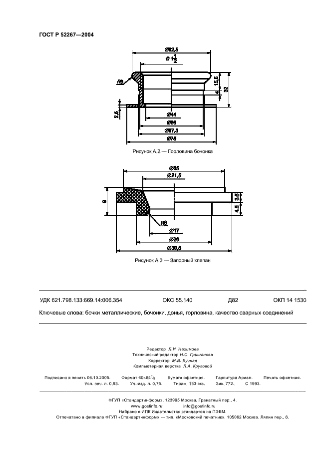 ГОСТ Р 52267-2004 Бочки металлические для пищевых жидкостей. Технические условия (фото 9 из 9)