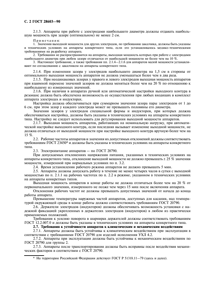 ГОСТ 28603-90 Аппараты для УВЧ-терапии. Общие технические требования и методы испытаний (фото 4 из 12)