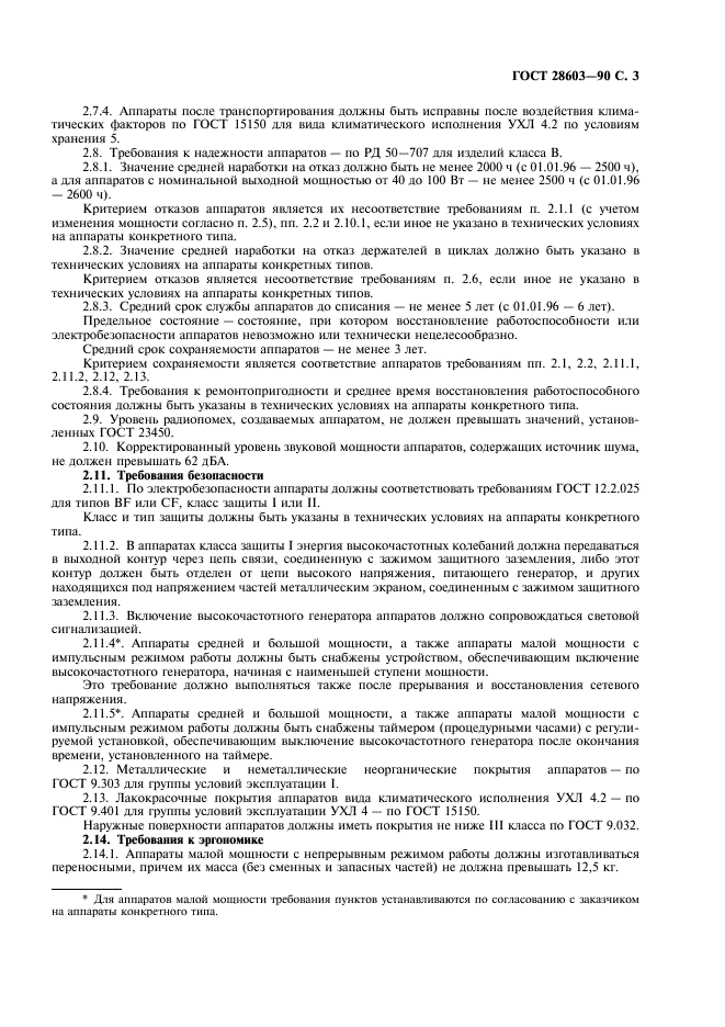ГОСТ 28603-90 Аппараты для УВЧ-терапии. Общие технические требования и методы испытаний (фото 5 из 12)