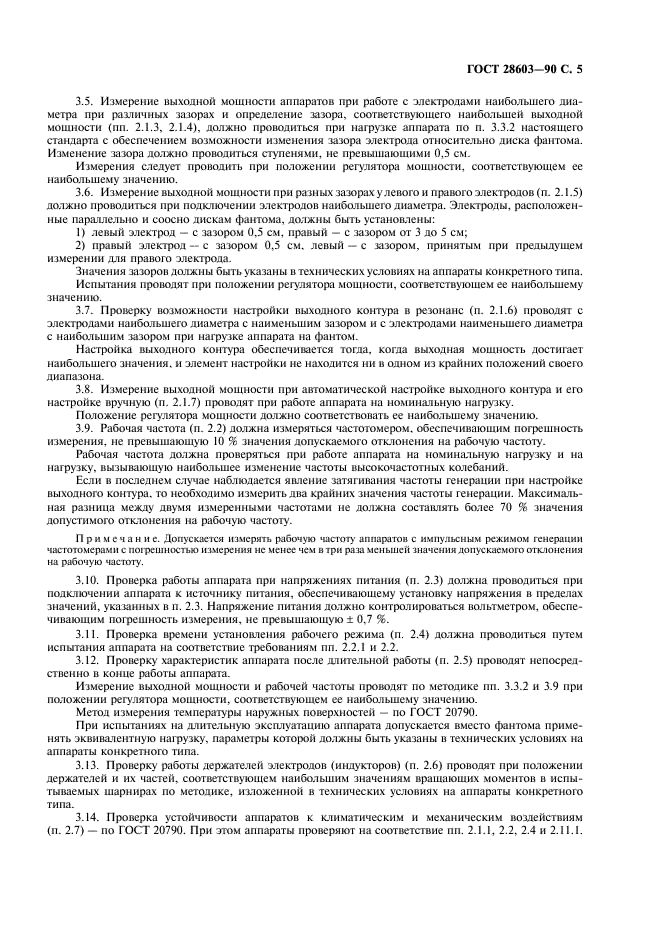 ГОСТ 28603-90 Аппараты для УВЧ-терапии. Общие технические требования и методы испытаний (фото 7 из 12)
