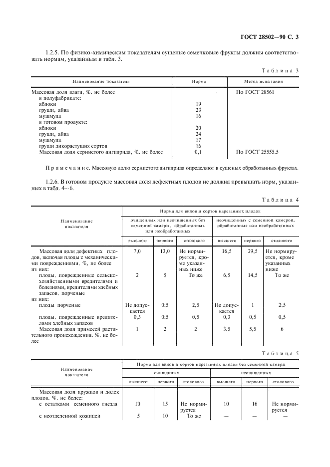 ГОСТ 28502-90 Фрукты семечковые сушеные. Технические условия (фото 4 из 11)
