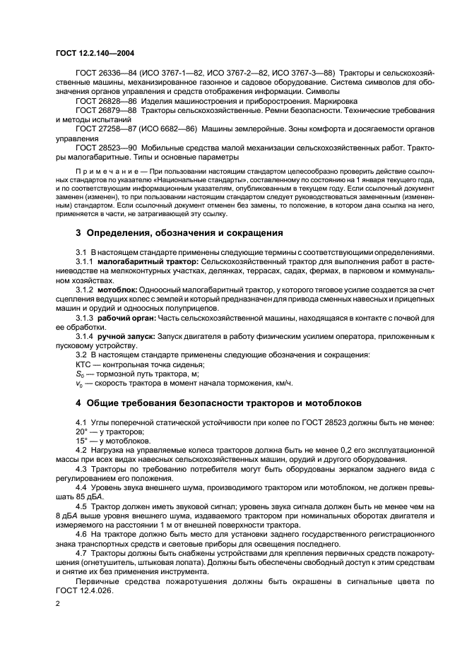 ГОСТ 12.2.140-2004 Тракторы малогабаритные. Общие требования безопасности (фото 5 из 15)