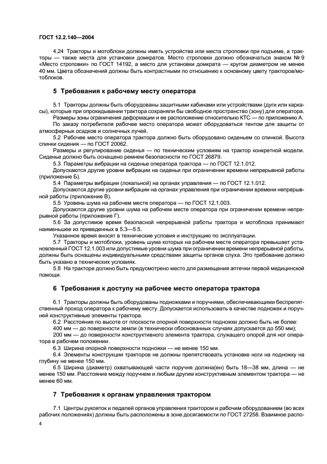ГОСТ 12.2.140-2004 Тракторы малогабаритные. Общие требования безопасности (фото 7 из 15)