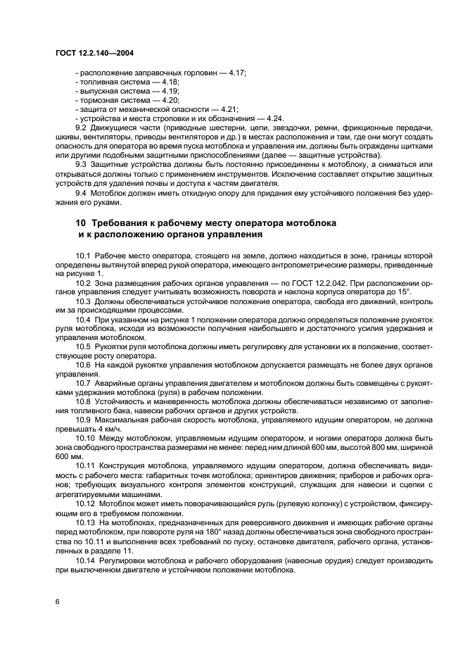 ГОСТ 12.2.140-2004 Тракторы малогабаритные. Общие требования безопасности (фото 9 из 15)