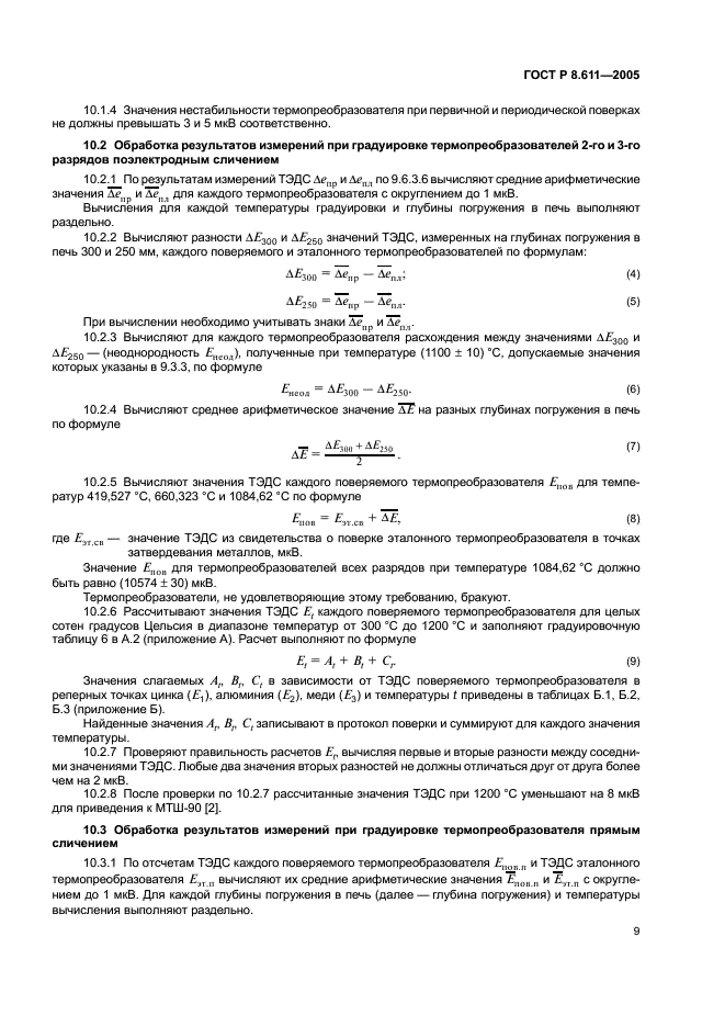 ГОСТ Р 8.611-2005 Государственная система обеспечения единства измерений. Преобразователи термоэлектрические платинородий-платиновые эталонные 1, 2 и 3-го разрядов. Методика поверки (фото 13 из 32)