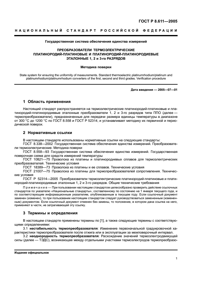 ГОСТ Р 8.611-2005 Государственная система обеспечения единства измерений. Преобразователи термоэлектрические платинородий-платиновые эталонные 1, 2 и 3-го разрядов. Методика поверки (фото 5 из 32)