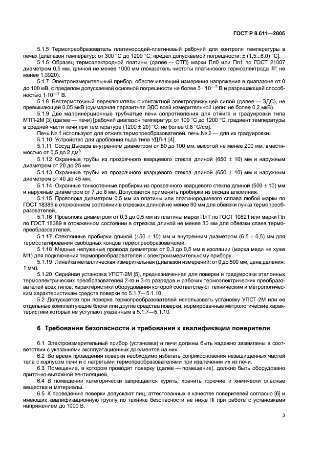 ГОСТ Р 8.611-2005 Государственная система обеспечения единства измерений. Преобразователи термоэлектрические платинородий-платиновые эталонные 1, 2 и 3-го разрядов. Методика поверки (фото 7 из 32)