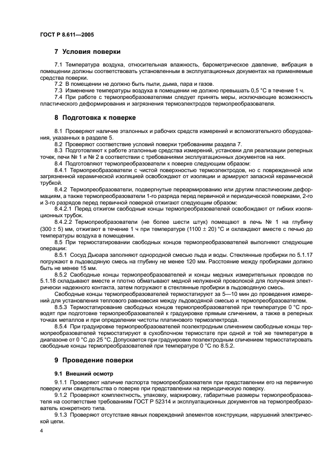ГОСТ Р 8.611-2005 Государственная система обеспечения единства измерений. Преобразователи термоэлектрические платинородий-платиновые эталонные 1, 2 и 3-го разрядов. Методика поверки (фото 8 из 32)