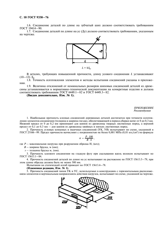 ГОСТ 9330-76  Основные соединения деталей из древесины и древесных материалов. Типы и размеры (фото 12 из 12)