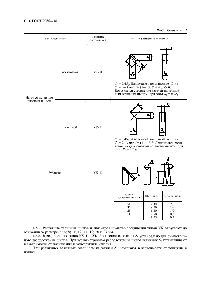 ГОСТ 9330-76  Основные соединения деталей из древесины и древесных материалов. Типы и размеры (фото 6 из 12)