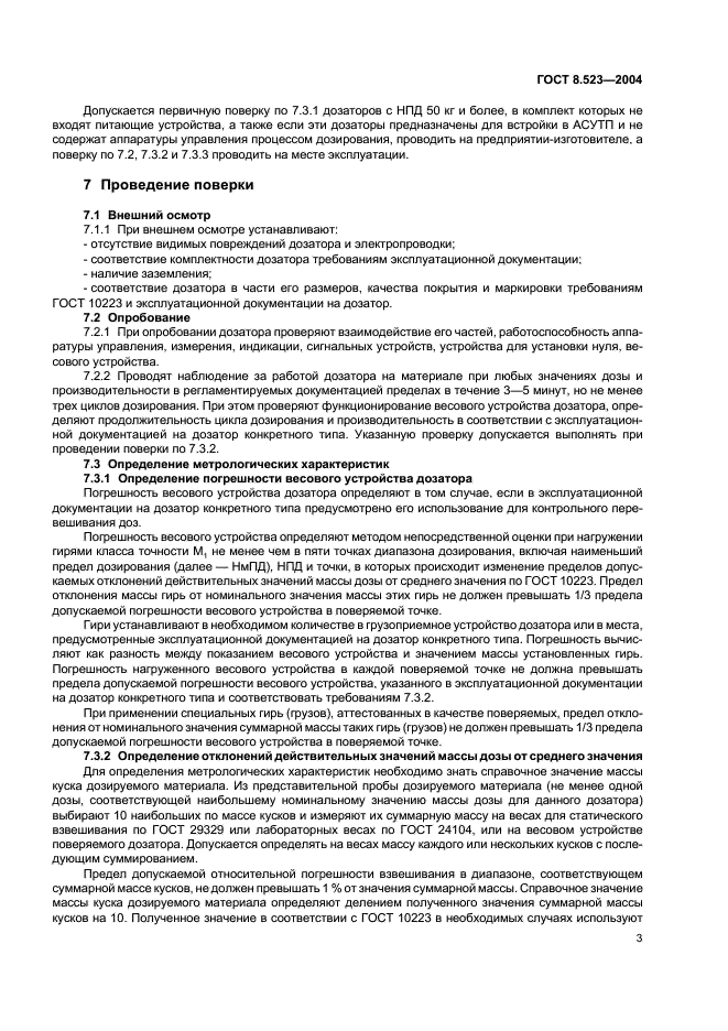 ГОСТ 8.523-2004 Государственная система обеспечения единства измерений. Дозаторы весовые дискретного действия. Методика поверки (фото 6 из 9)