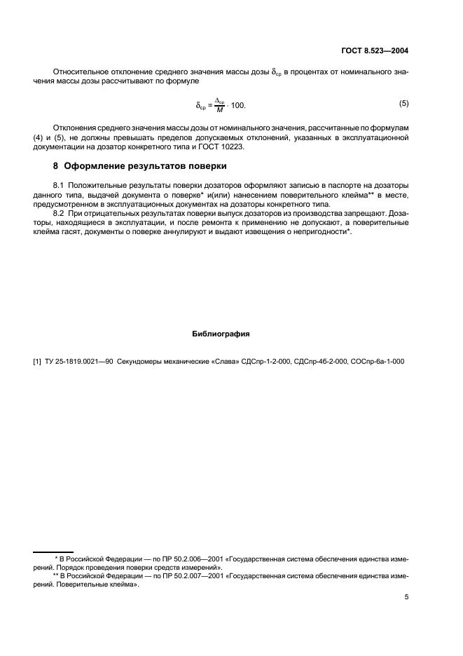 ГОСТ 8.523-2004 Государственная система обеспечения единства измерений. Дозаторы весовые дискретного действия. Методика поверки (фото 8 из 9)