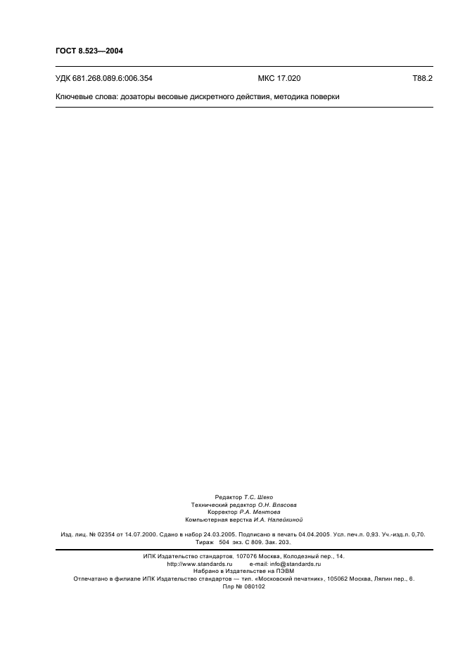 ГОСТ 8.523-2004 Государственная система обеспечения единства измерений. Дозаторы весовые дискретного действия. Методика поверки (фото 9 из 9)